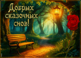 Picture пылкая гиф-открытка, добрых сказочных снов