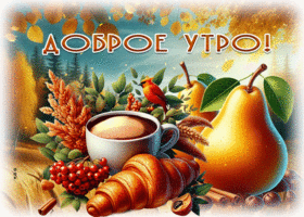 Picture пылкая гиф-открытка, с добрым утром, мир