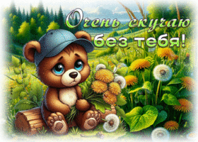 Picture пылкая гиф-открытка, скучаю без тебя