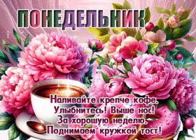 Postcard радостная гиф-открытка, наливайте крепче кофе и встречайте понедельник