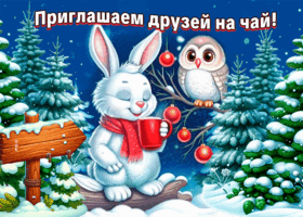 Postcard радостная открытка, для дорогих друзей!