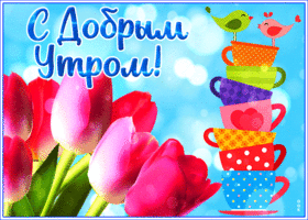 Открытка радостная открытка доброе утро