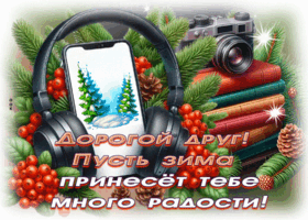 Picture радостная открытка, дорогому другу