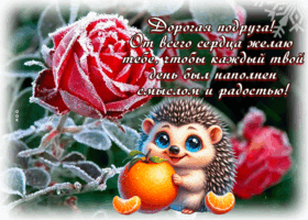 Picture радостная открытка, любимой подруге