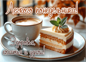 Picture радостная открытка, пусть понедельник будет лёгким и добрым