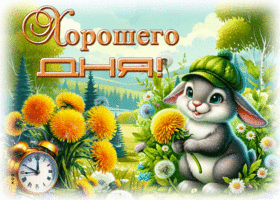 Postcard радушная гиф-открытка, пускай день пройдет хорошо