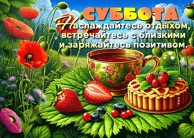 Picture радующая гиф-открытка, наслаждайтесь субботним днем