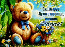 Postcard радующая гиф-открытка, пусть все будет хорошо