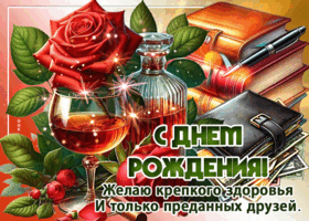 Picture радующая гиф-открытка, с днем рождения, пусть рядом будут преданные друзья
