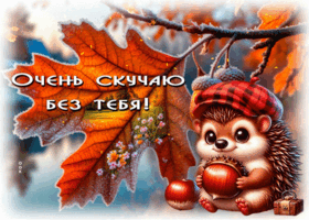 Postcard радующая гиф-открытка, скучаю по тебе