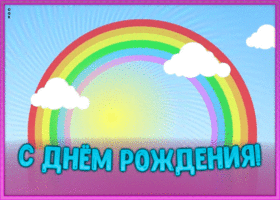 Открытка радужная открытка с днем рождения ребенку