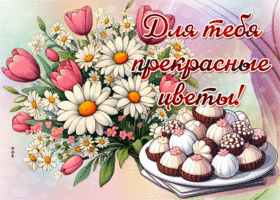 Picture радужная гиф-открытка, для тебя прекрасные цветы
