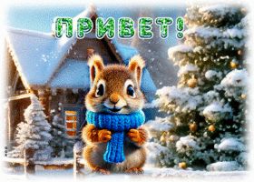 Picture радужная гиф-открытка с зимним приветом