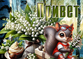 Postcard расписная гиф-открытка, лови привет