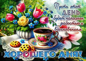 Postcard рассудительная гиф-открытка, пусть день будет наполнен радостью