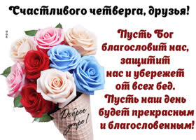 Picture разноцветная открытка, счастливого четверга, друзья