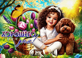 Postcard реалистичная гиф-открытка, желает хорошего весеннего дня