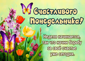 Picture романтическая открытка с началом счастливого понедельника и новой недели