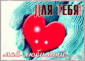 Картинка романтическая открытка любимому