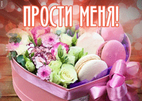 Картинка романтичная открытка прости