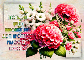 Postcard романтичная гиф-открытка, пусть цветы наполнят дом ароматом радости