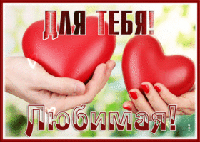 Postcard романтичная открытка для тебя, любимая