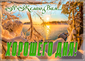 Picture роскошная гиф-открытка, пускай день будет хорошим