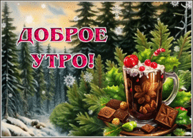 Postcard роскошная гиф-открытка желает чудесного утра