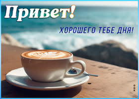 Picture роскошная открытка привет! хорошего тебе дня