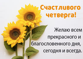 Postcard роскошная открытка, пускай сегодняшний четверг будет прекрасен