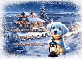 Picture роскошно-красивая гиф-открытка, пусть выходные будут прелестными