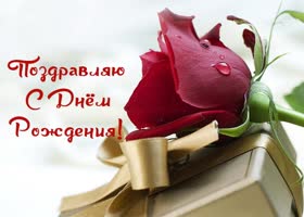 Postcard с днем рождения