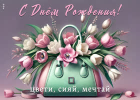 Postcard с днем рождения! цвети, сияй, мечтай