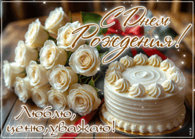 Postcard с днем рождения! люблю, ценю, уважаю!