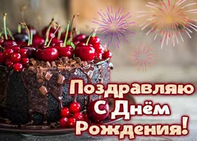 Postcard с днем рождения мужчине