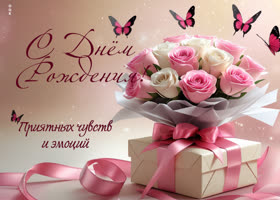 Picture с днем рождения! приятных чувств и эмоций