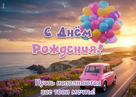 Postcard с днем рождения! пусть исполняются все твои мечты