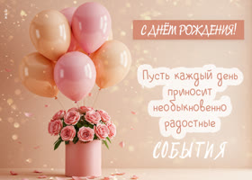 Postcard с днем рождения! пусть каждый день приносит радостные события