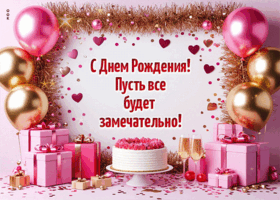 Postcard с днем рождения! пусть все будет замечательно