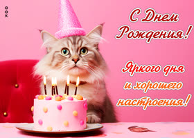 Postcard с днем рождения! яркого дня и хорошего настроения!