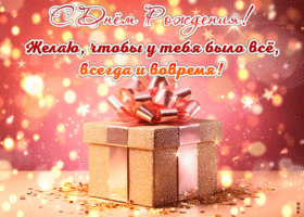 Postcard с днем рождения! желаю, чтобы у тебя было всё, всегда и вовремя!