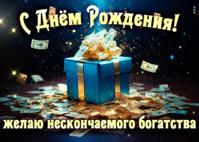 Postcard с днем рождения! желаю нескончаемого богатства