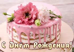Postcard с днем рождения женщине