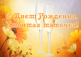 Картинка с днем рождения, любимая мамочка