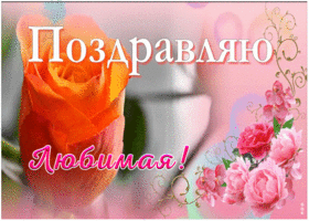Открытка с днем рождения любимой девушке