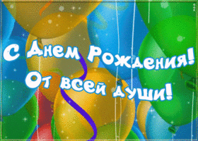 Открытка с днем рождения мальчику от души