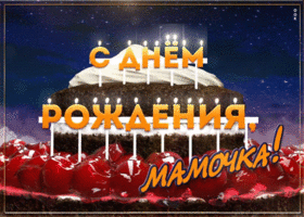 Открытка с днем рождения маме