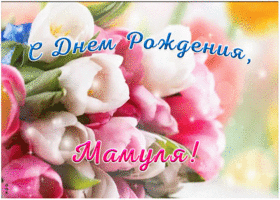 Картинка с днем рождения, мамуля