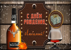 Открытка с днём рождения мужу