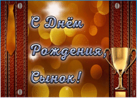 Открытка с днем рождения, сынок